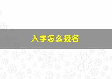 入学怎么报名