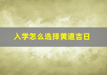 入学怎么选择黄道吉日