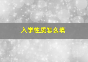 入学性质怎么填