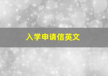 入学申请信英文