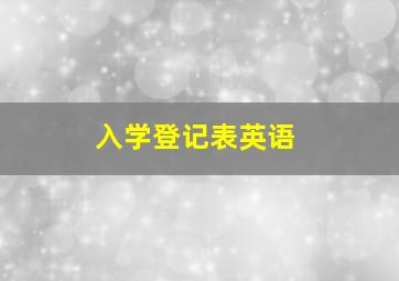 入学登记表英语