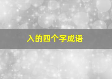 入的四个字成语