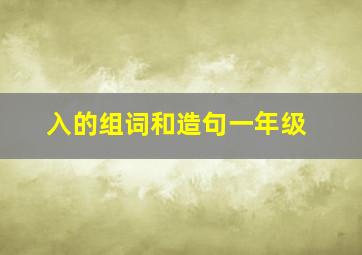 入的组词和造句一年级