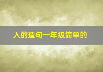 入的造句一年级简单的