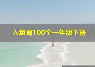 入组词100个一年级下册