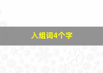 入组词4个字