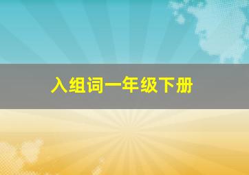 入组词一年级下册