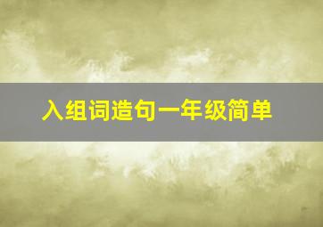 入组词造句一年级简单