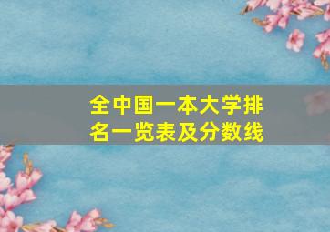 全中国一本大学排名一览表及分数线