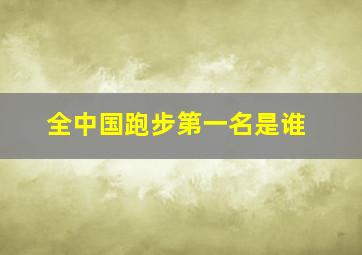 全中国跑步第一名是谁