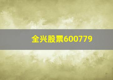 全兴股票600779