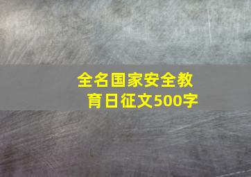 全名国家安全教育日征文500字