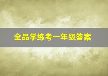 全品学练考一年级答案