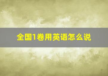 全国1卷用英语怎么说