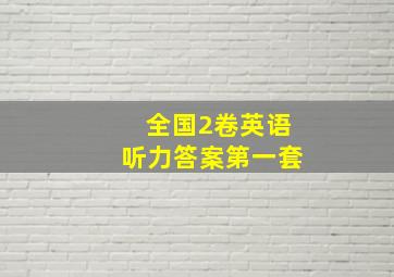 全国2卷英语听力答案第一套