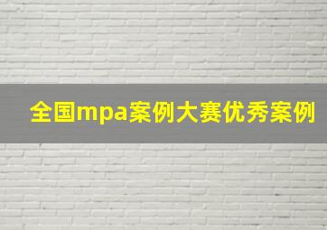 全国mpa案例大赛优秀案例