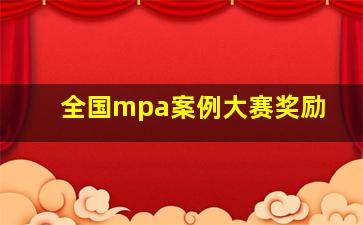 全国mpa案例大赛奖励