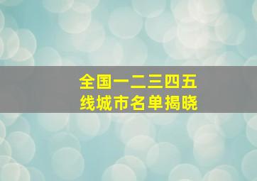 全国一二三四五线城市名单揭晓