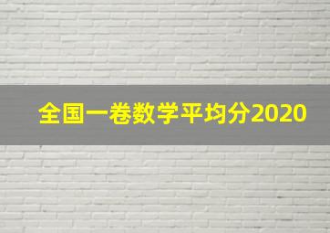 全国一卷数学平均分2020