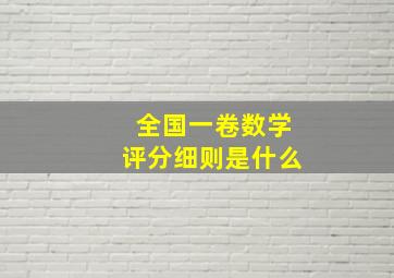 全国一卷数学评分细则是什么