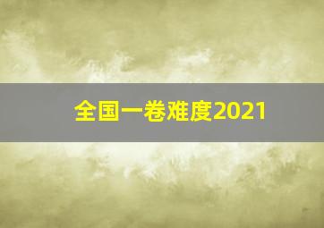 全国一卷难度2021