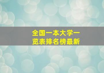 全国一本大学一览表排名榜最新