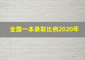 全国一本录取比例2020年