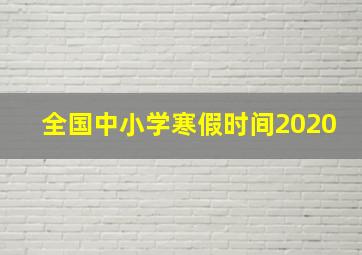 全国中小学寒假时间2020