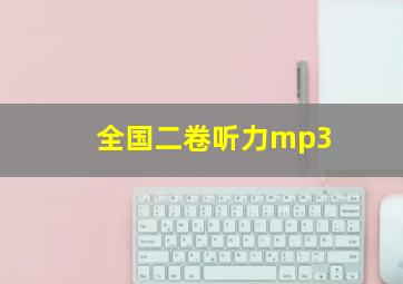 全国二卷听力mp3