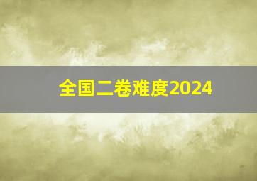 全国二卷难度2024