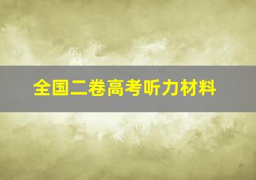 全国二卷高考听力材料