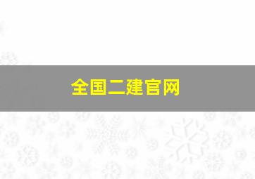 全国二建官网