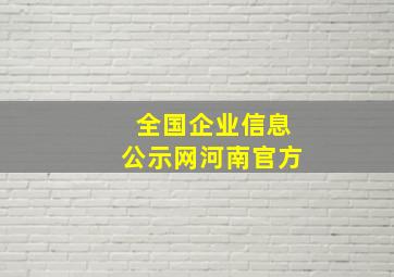 全国企业信息公示网河南官方