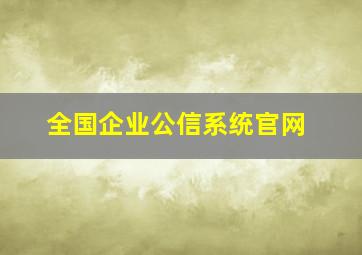 全国企业公信系统官网