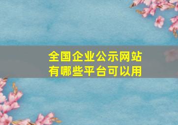 全国企业公示网站有哪些平台可以用