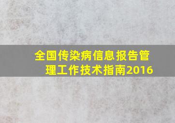 全国传染病信息报告管理工作技术指南2016