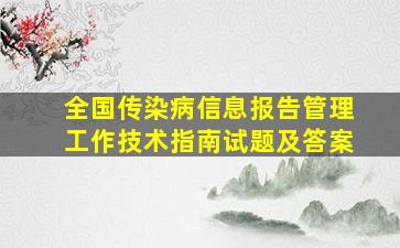 全国传染病信息报告管理工作技术指南试题及答案