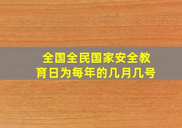 全国全民国家安全教育日为每年的几月几号