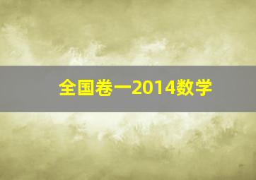 全国卷一2014数学