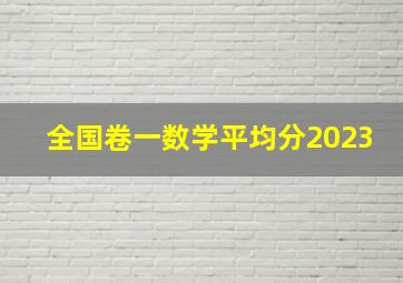 全国卷一数学平均分2023