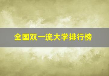 全国双一流大学排行榜