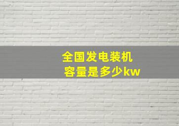 全国发电装机容量是多少kw