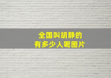 全国叫胡静的有多少人呢图片