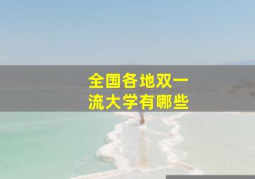 全国各地双一流大学有哪些