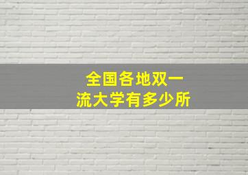 全国各地双一流大学有多少所