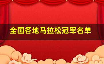 全国各地马拉松冠军名单