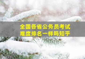 全国各省公务员考试难度排名一样吗知乎