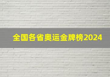 全国各省奥运金牌榜2024