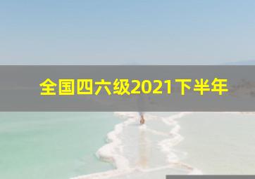 全国四六级2021下半年