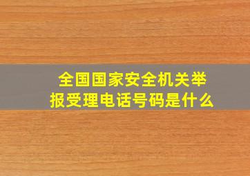 全国国家安全机关举报受理电话号码是什么